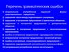 Перечень грамматических ошибок