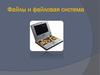 Файлы и файловая система