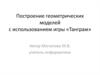 Построение геометрических моделей с использованием игры «Танграм»