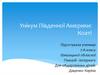 Унікум Південної Америки: Коаті. 7 клас