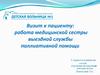 Визит к пациенту: работа медицинской сестры выездной службы паллиативной помощи