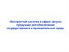Контрактная система в сфере закупок продукции для обеспечения государственных и муниципальных нужд