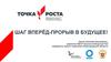 Шаг вперёд - прорыв в будущее! Центр «Точка роста»