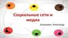 Социальные сети и медиа