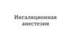 Ингаляционная анестезия