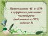 Правописание -Н- и -НН в суффиксах различных частей речи