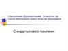 Современные образовательные технологии как способ обеспечения нового качества образования. Стандарты нового поколения