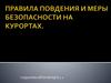 Правила повдения и меры безопасности на курортах
