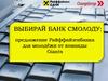 Выбирай банк смолоду: предложение Райффайзенбанка для молодёжи от команды Giants
