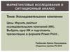 Маркетинговые исследования и ситуационный анализ. Исследовательские компании
