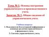 Общие сведения об управленческом учете