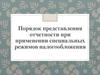 Порядок представления отчетности при применении специальных режимов налогообложения