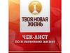 Твоя новая жизнь. Чек-лист по изменению жизни