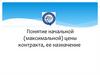 Понятие начальной (максимальной) цены контракта, ее назначение
