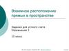 Взаимное расположение прямых в пространстве. Задания для устного счета. Упражнение 3