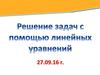 Решение задач с помощью линейных уравнений
