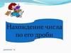 Нахождение числа по его дроби