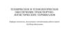 Обеспечение транспортно-логистических терминалов. Эксплуатация и автоматизация работы портов. Опасные грузы. (Тема 3)