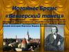 Иоганнес Брамс «Венгерский танец». 7 класс