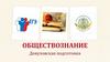 Обществознание. Довузовская подготовка (2)
