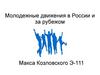 Молодежные движения в России и за рубежом