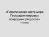«Политическая карта мира. География мировых природных ресурсов». Тест. ( 10 класс )