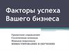 Факторы успеха Вашего бизнеса