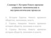 История Нового времени: социально-экономические и внутриполитические процессы