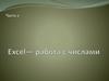 Excel— работа с числами. Часть 2