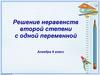 Решение неравенств второй степени с одной переменной. 9 класс