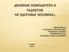 Влияние компьютера и гаджетов на здоровье человека