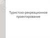 Туристско-рекреационное проектирование