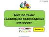 Тест по теме: "Скалярное произведение векторов". Вариант 2