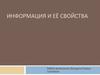 Информация и её свойства