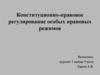 Конституционно-правовое регулирование особых правовых режимов