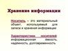 Хранение информации