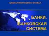 Банки. Банковская система
