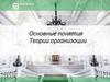 Основные понятия теории организации