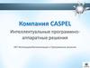 Компания Caspel. Интеллектуальные программно-аппаратные решения