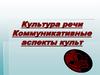 Культура речи. Коммуникативные аспекты культуры речи
