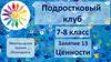 Подростковый клуб. Ценности. 7-8 класс