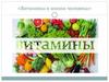 Витамины в жизни человека