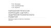 Нарушения речи и их коррекция у детей с задержкой психического развития