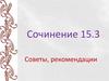 Сочинение 15.3. Советы, рекомендации