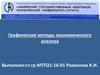 Графические методы экономического анализа