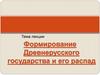 Формирование Древнерусского государства и его распад