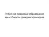 Публично-правовые образования как субъекты гражданского права