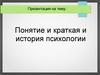 Понятие и краткая и история психологии