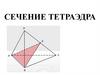 Сечение тетраэдра