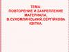 Робота над чистомовкою. В. Сухомлинський "Сергійкова квітка"
